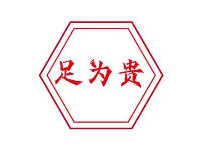 足为贵
