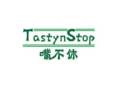 嘴不休TASTYNSTOP