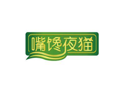 嘴馋夜猫
