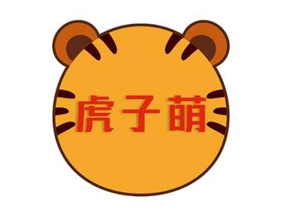 虎子萌