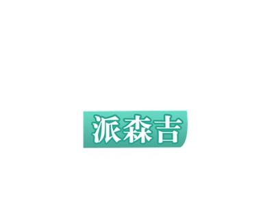 派森吉