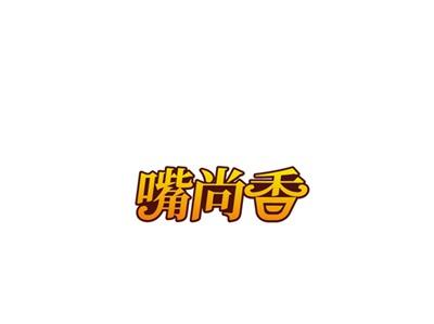 嘴尚香
