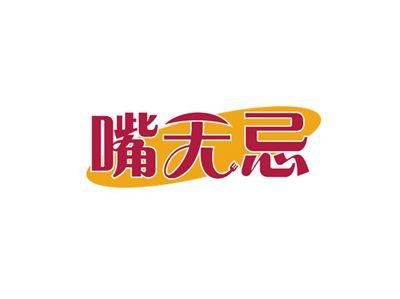 嘴无忌