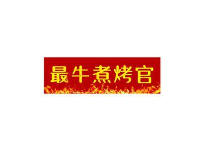最牛煮烤官