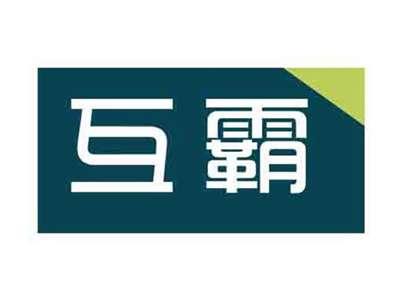 互霸