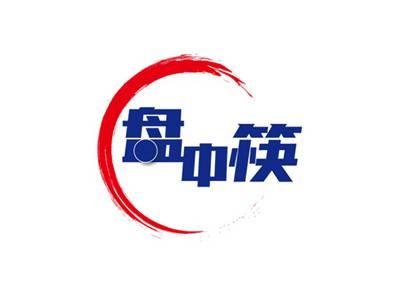 盘中筷