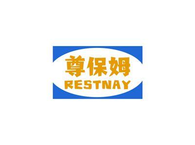 尊保姆RESTNAY