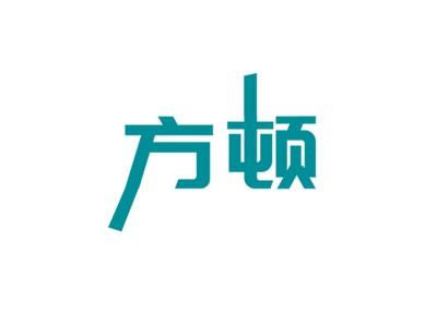方顿