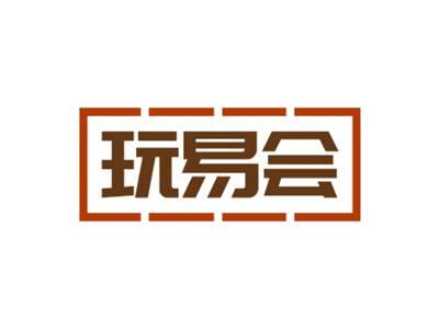 玩易会