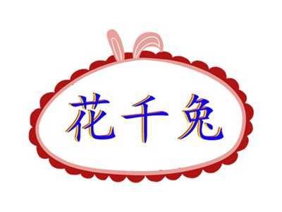 花千兔