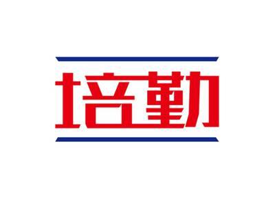 培勤