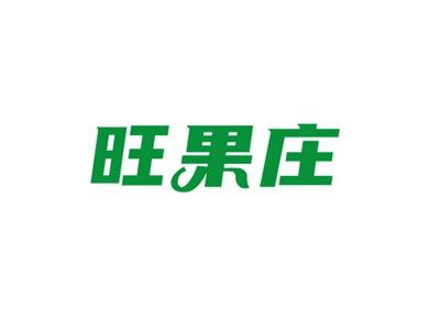旺果庄