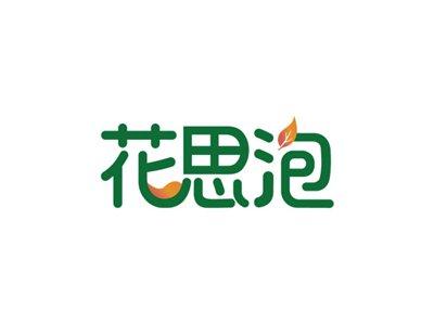 花思泡