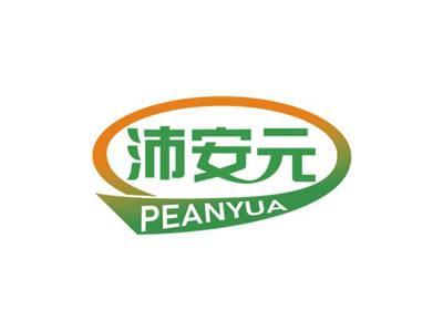 沛安元PEANYUA