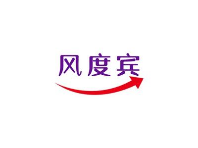 风度宾
