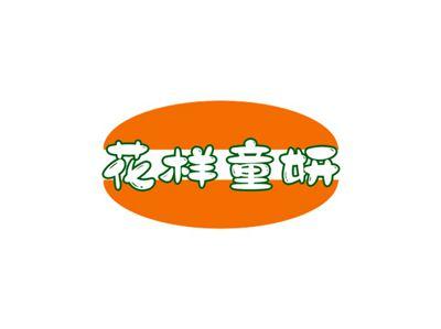 花样童妍