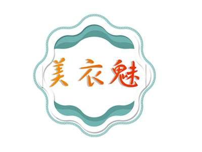 美衣魅
