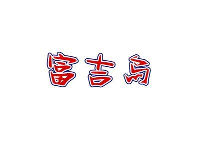 富吉鸟