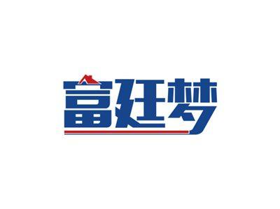 富廷梦