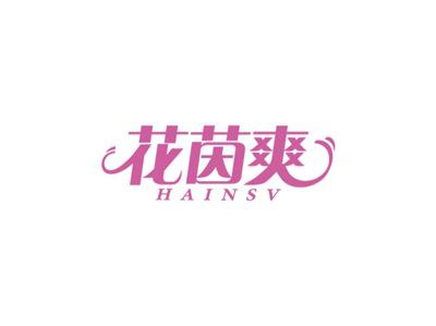 花茵爽HAINSV