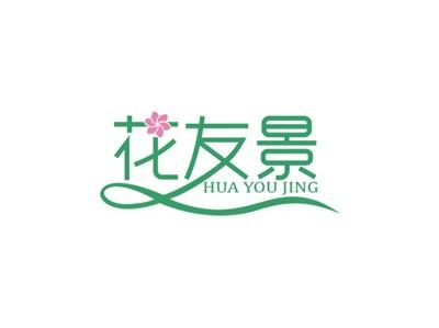 花友景HUAYOUJING