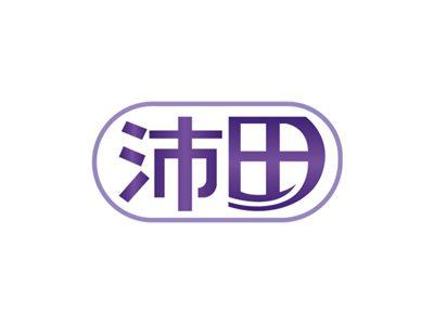 沛田