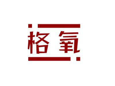 格氧