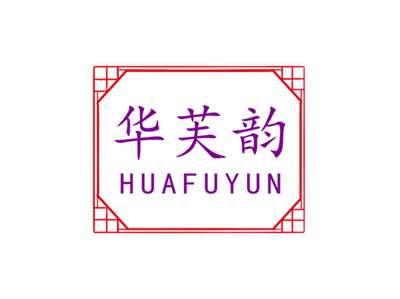 华芙韵HUAFUYUN