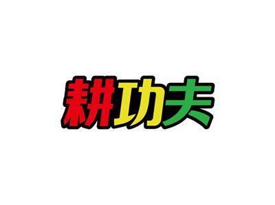 耕功夫
