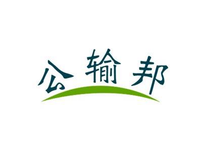 公输邦