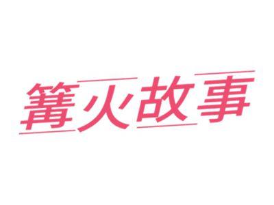 篝火故事