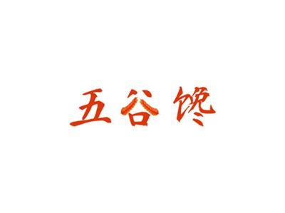 五谷馋