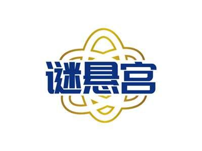 谜悬宫