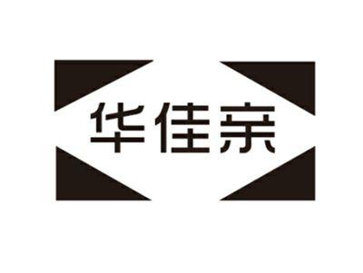 华佳亲