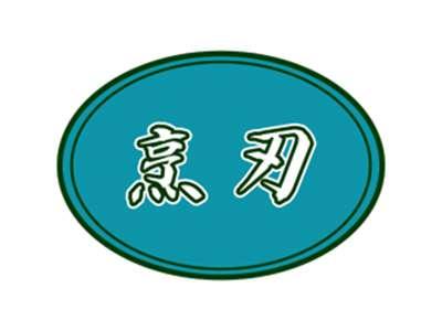 烹刃