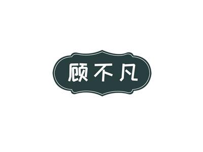 顾不凡