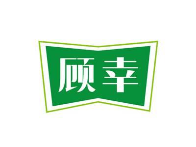 顾幸