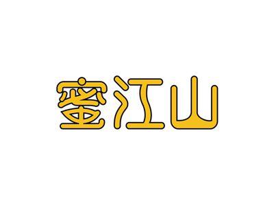 蜜江山