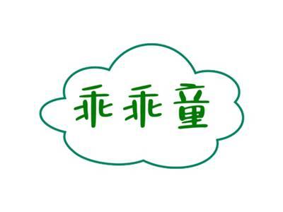 乖乖童