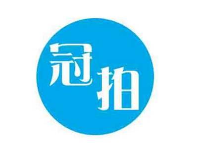 冠拍