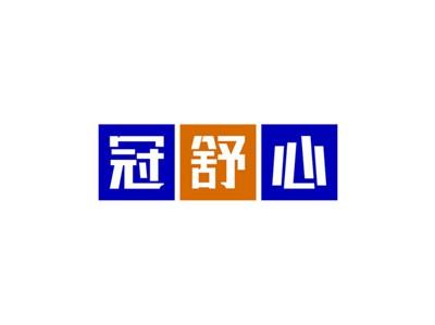 冠舒心