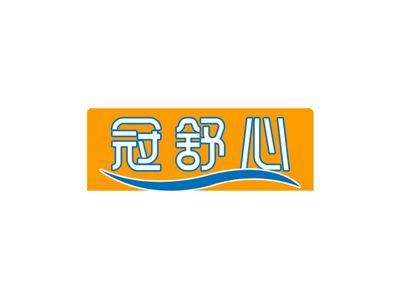 冠舒心