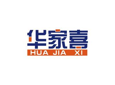 华家喜HUAJIAXI