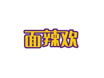 面辣欢