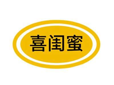 喜闺蜜
