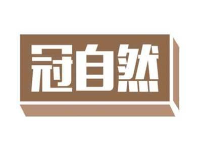 冠自然
