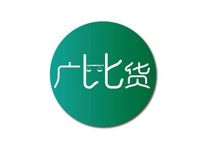 广比货
