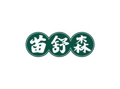 苗舒森