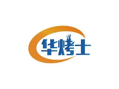 华烤士