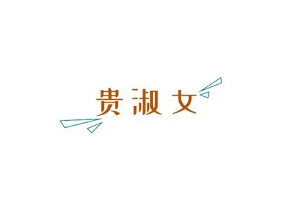 贵淑女